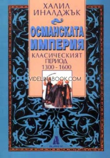 Османската империя: Класическият период 1300 - 1600, Халил Иналджък
