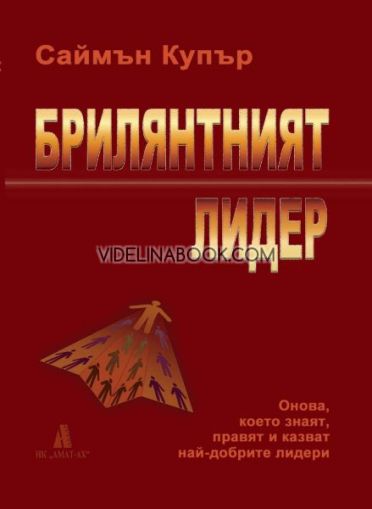 Брилянтният лидер: Онова, което знаят, правят и казват най-добрите лидери, Саймън Купър
