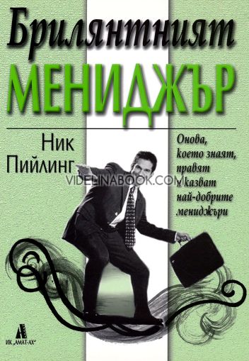Брилянтният мениджър: Онова, което знаят, правят и казват най-добрите мениджъри, Ник Пийлинг