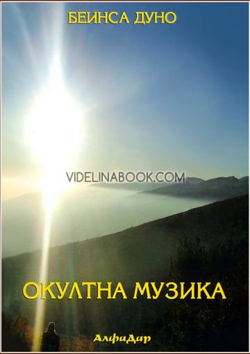 Окултна музика, Беинса Дуно