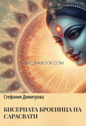 Притчите на Изтока, книга 1: Бисерната броеница на Сарасвати, Стефания Димитрова