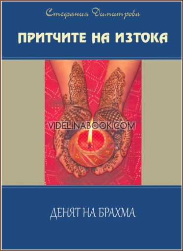 Притчите на Изтока, книга 2: Денят на Брахма, Стефания Димитрова