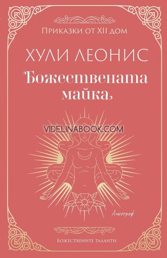 Божествената майка, Хули Леонис