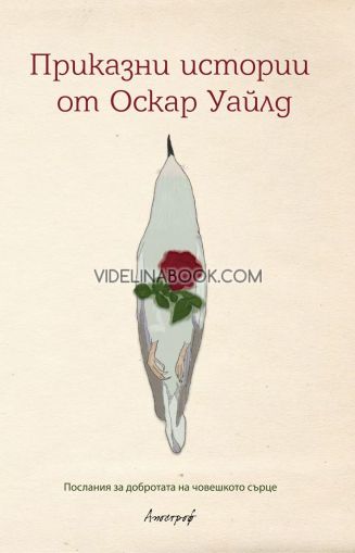 Приказни истории от Оскар Уайлд: Послания за добротата на човешкото сърце, Оскар Уайлд