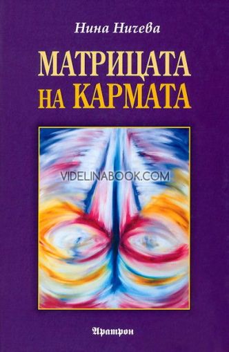 Матрицата на кармата, Нина Ничева
