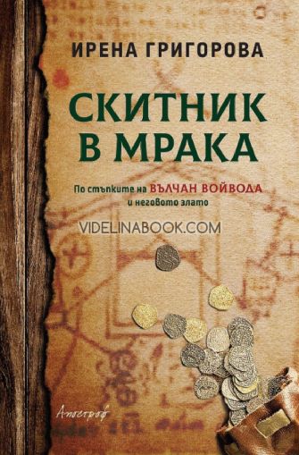 Скитник в мрака: По стъпките на Вълчан войвода и неговото злато, Ирена Григорова