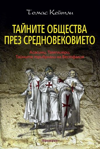 Тайните общества през Средновековието: Асасини, тамплиери, тайните трибунали на Вестфалия, Томас Кейтли