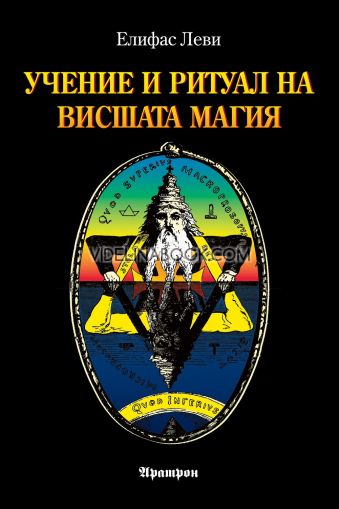 Учение и ритуал на висшата магия, Елифас Леви