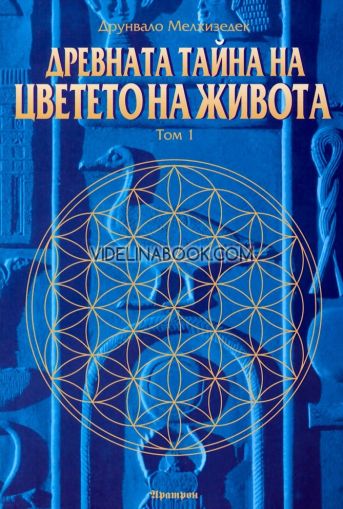 Древната тайна на Цветето на живота, том първи, Друнвало Мелхизедек