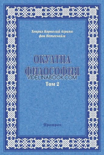 Окултна философия - Том 2: Небесна Магия, Хенрих Корнелий Агрипа фон Нетесхайм