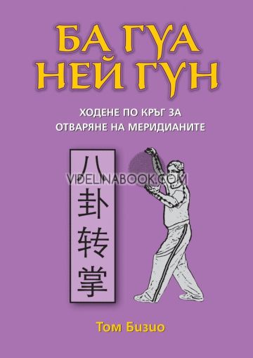 Ба гуа ней гун: Ходене по кръг за отваряне на меридианите, Том Бизио