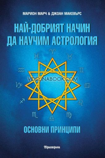Най-добрият начин да научим астрология: Основни принципи, том първи, Марион Марч, Джоан Макевърс