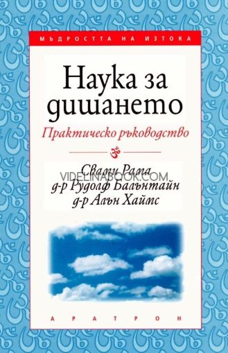 Наука за дишането: Практическо ръководство, Свами Рама, д-р Рудолф Балънтайн, д-р Алън Хаймс