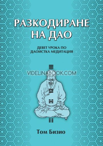 Разкодиране на Дао: Девет урока по даоистка медитация, Том Бизио