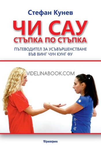 Чи сау стъпка по стъпка: Пътеводител за усъвършенстване във Винг Чун Кунг Фу, Стефан Кунев