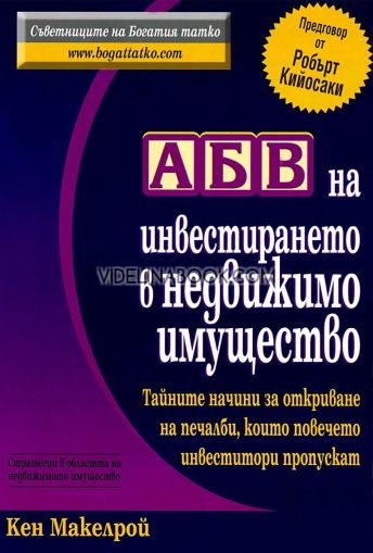 АБВ на инвестирането в недвижимо имущество: Тайните начини за откриване на печалби, които повечето инвеститори пропускат, Кен Макелрой