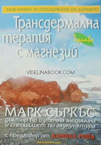 Трансдермална терапия с магнезий: Нов начин за поддържане на здравето, Марк Съркъс