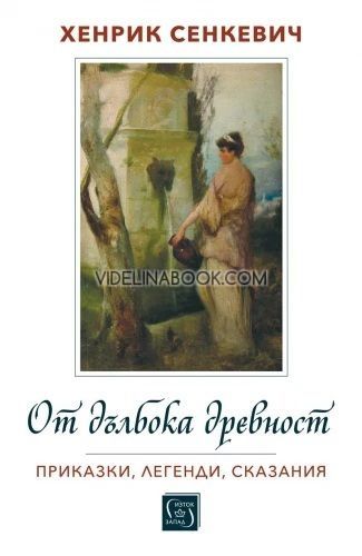 От дълбока древност: Приказки, легенди, сказания, Хенрик Сенкевич