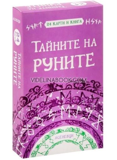 Тайните на руните: 24 карти и книга, Катрин Тодорова