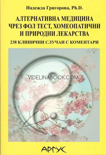 Алтернативна медицина чрез ФОЛ тест, хомеопатични и природни лекарства: 238 клинични случаи с коментари, Надежда Григорова