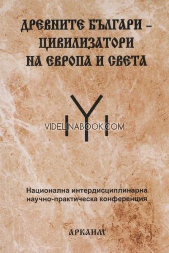 Древните българи - цивилизатори на Европа и света: Национална интердисциплинарна научно-практическа конференция, Владимир Цонев, Красимир Тихов