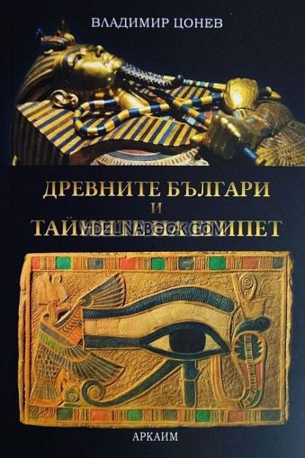 Древните българи и тайните на Египет, Владимир Цонев