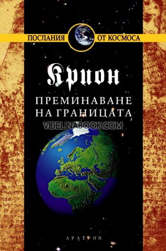 Крион: Преминаване на границата, книга осма, Лий Каръл