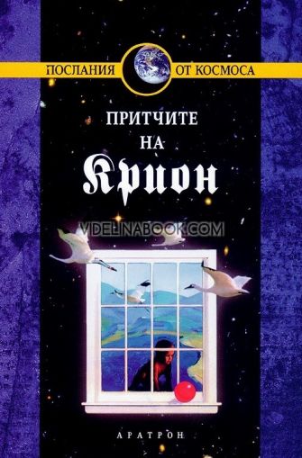  Крион: Притчите на Крион, книга четвърта, Лий Каръл