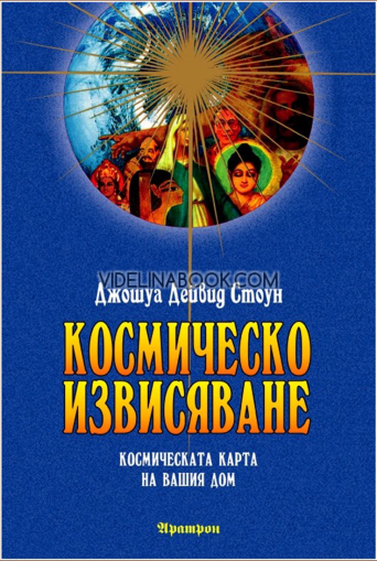 Космическо извисяване: Космическата карта на Вашия дом, Джошуа Дейвид Стоун