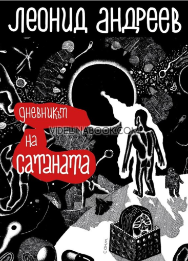 Дневникът на Сатаната, Леонид Андреев 