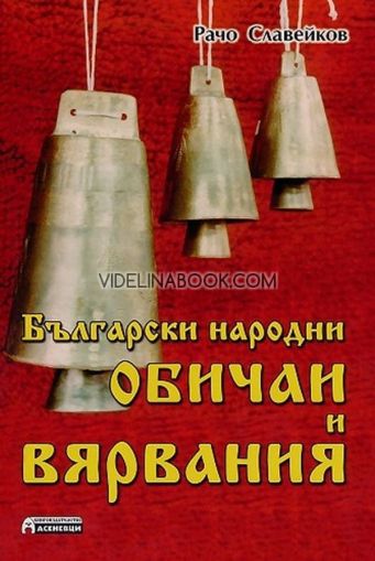 Български народни обичаи и вярвания, Рачо Славейков