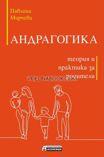 Андрагогика: Теория и практика за родители, Павлина Мирчева