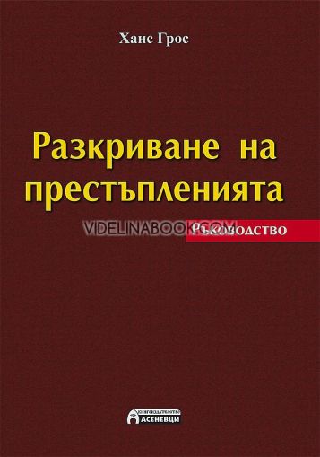 Разкриване на престъпленията: Ръководство, Ханс Грос