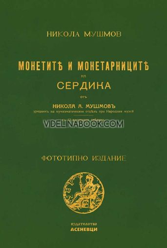 Монетите и монетарниците на Сердика Фототипно издание, Никола Мушмов