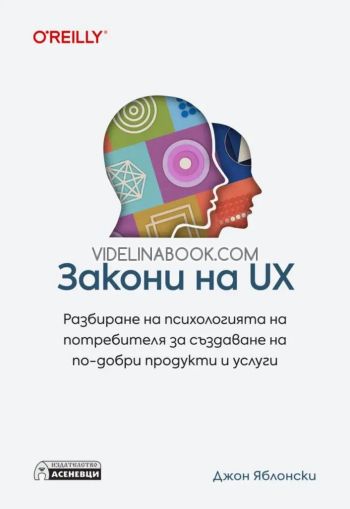 Закони на UX: Разбиране на психологията на потребителя за създаване на по-добри продукти и услуги, Джон Яблонски