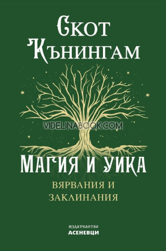 Магия и уика: Вярвания и заклинания, Скот КънингамюСЮ
