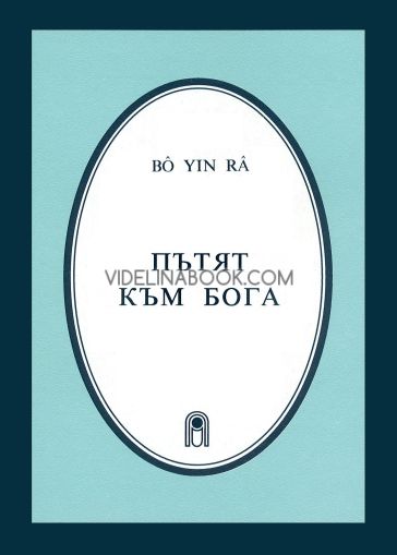 Пътят към бога, Bo Yin Ra