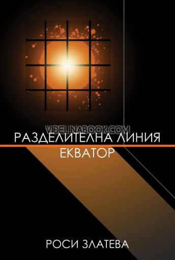 Разделителна линия Екватор, Роси Златева