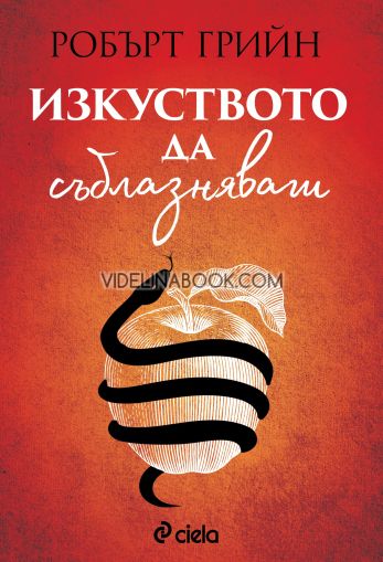 Изкуството да съблазняваш, Робърт Грийн