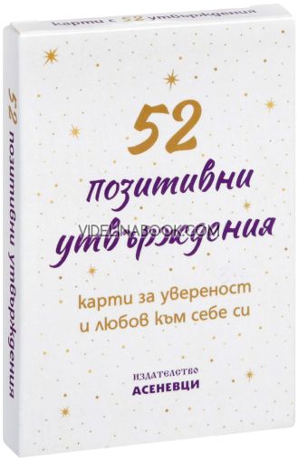52 позитивни утвърждения: Карти за увереност и любов към себе си,  Кристина Петрова-съставител