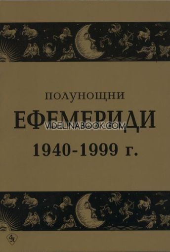 Полунощни ефемериди 1940 - 1999 г., Сборник