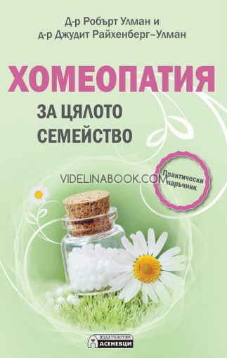 Хомеопатия за цялото семейство: Практически наръчник, Д-р Робърт Улман, д-р Джудит Райхенберг-Улман