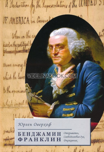 Бенджамин Франклин: Откривател, Свободолюбив дух, Държавник, Юрген Оверхоф