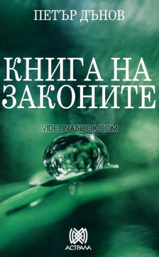 Книга на законите, Петър Дънов - Беинса Дуно