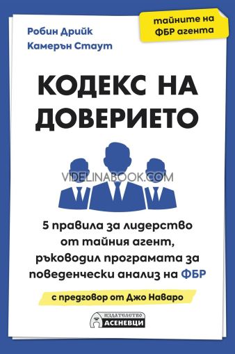 Кодекс на доверието, Робин Дрийк, Камерън Стаут