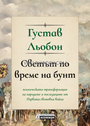 Светът по време на бунт: Психическата трансформация на народите и последиците от Първата световна война, Густав Льобон