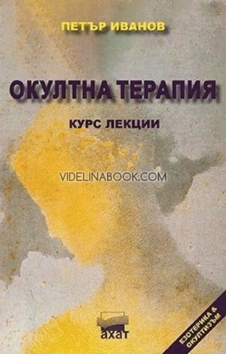 Окултна терапия: Курс лекции, Петър Иванов