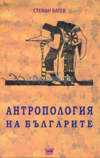 Антропология на българите, Стефан Ватев