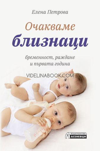 Очакваме близнаци: Бременност, раждане и първата година, Елена Петрова