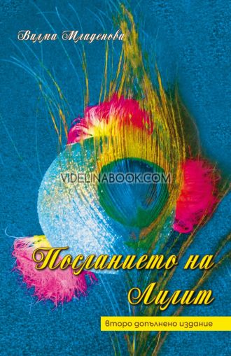 Посланието на Лилит, Вилма Младенова